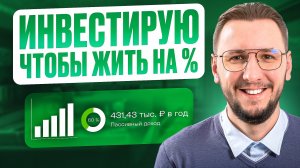 Портфель для жизни на % | Все мои инвестиции и путь к 720 000 ₽ пассивного дохода