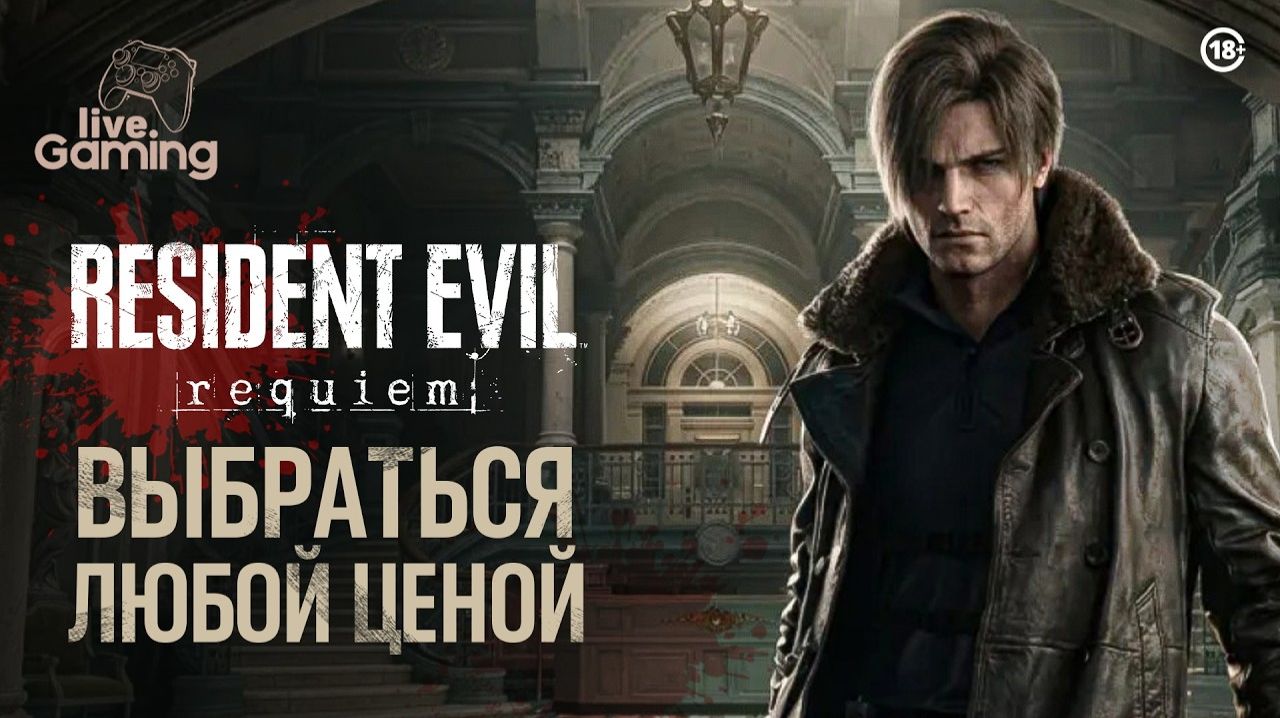 Resident Evil 9 Reqiem /Серия№4 Побег с Медицинского центра.