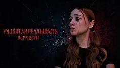 разбитая реальность все серии