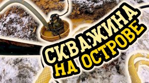 Бурим, пока не расстаял лёд