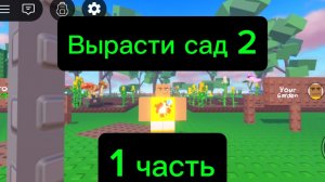 Вырасти сад 2.1 часть.