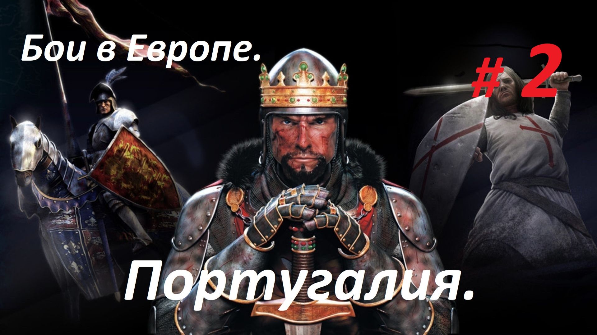 Прохождение «Medieval II Total War» Кампания за Португалию. (Часть 2-я.) Бои в Европе.