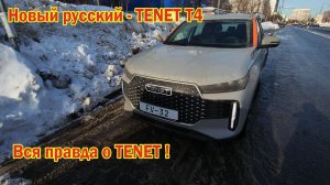 Tenet 4 новый русский Черимобиль! Вся правда о Тенет Отзыв владельца Chery Tiggo 7 pro max
