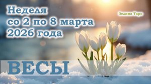 ВЕСЫ | ТАРО прогноз на неделю со 2 по 8 марта 2026 года