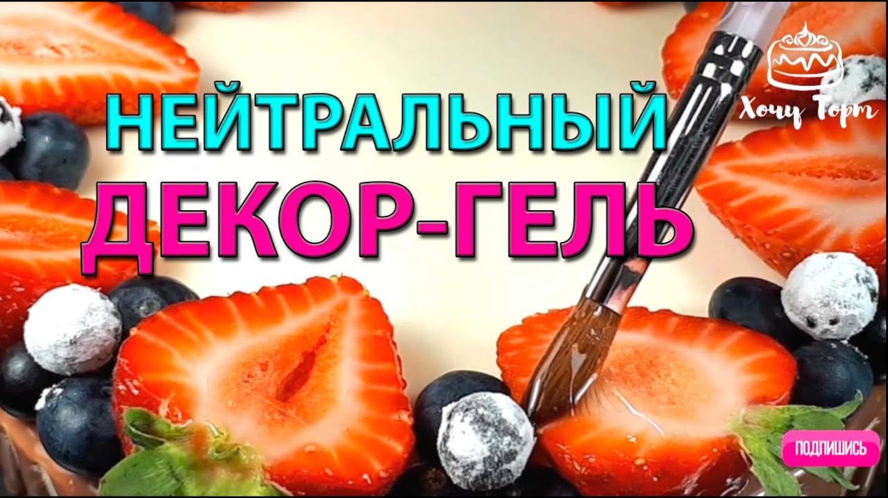 ✨ Как сделать Нейтральную глазурь для ягод и тортов 🍒 Прозрачный блеск за 10 минут! ✨ смотреть онлайн
