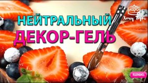 ✨ Как сделать Нейтральную глазурь для ягод и тортов 🍒 Прозрачный блеск за 10 минут! ✨