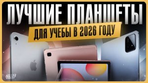 Лучшие планшеты для учебы 2026 / Какой выбрать?