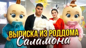 Выписка Саламона из роддома. 13.11.2025 г   Вася Пурика встречает внука Саламона.