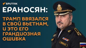 Ераносян: Трамп ввязался в свой Вьетнам, и это его грандиозная ошибка