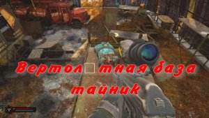 сталкер 2 верталётная база тайник