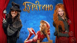 Буратино (2026)