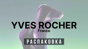 Ив Роше - Распаковка Заказа
