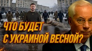 ЧТО БУДЕТ С УКРАИНОЙ ВЕСНОЙ? / НИКОЛАЙ АЗАРОВ / НАТАЛЬЯ ВОРОНЦОВА. новости