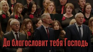 Сводный хор Церкви Христиан Адвентистов Седьмого Дня "Да благоссловит тебя Господь"