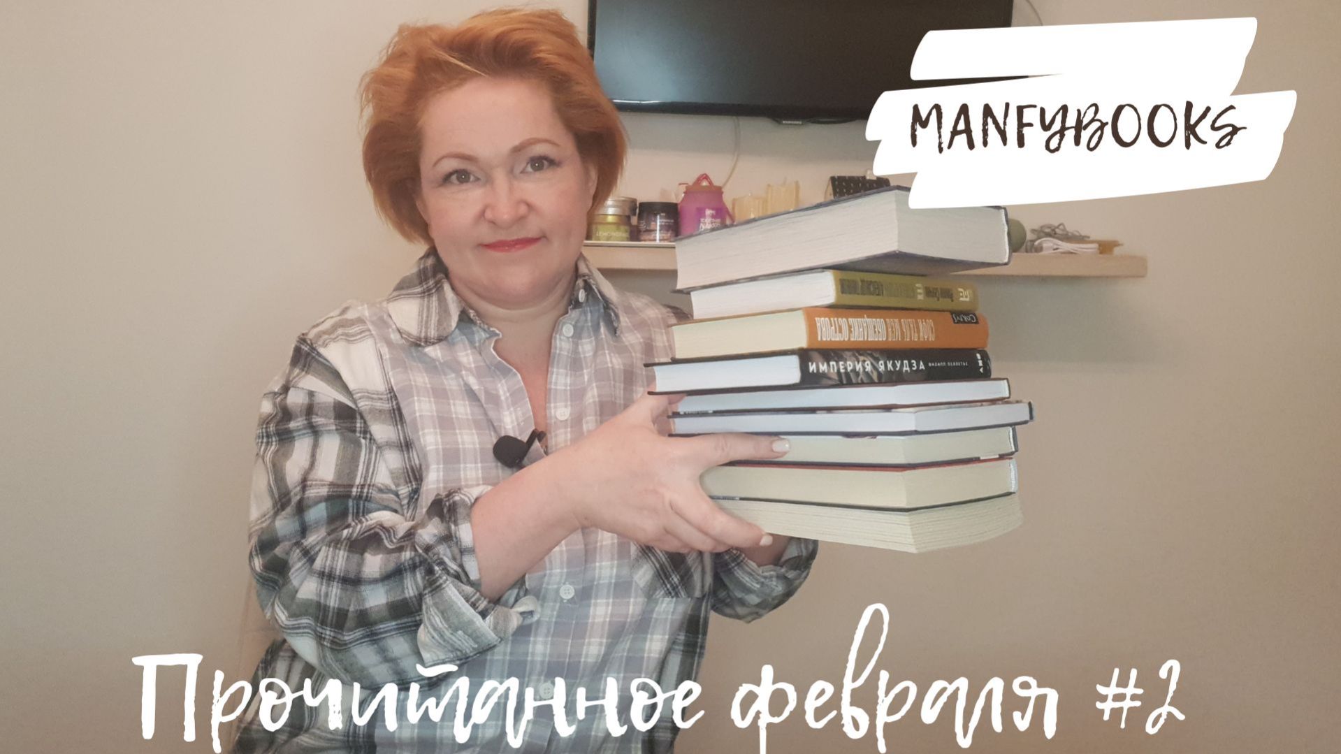 Прочитанное февраля # 2 смотреть онлайн