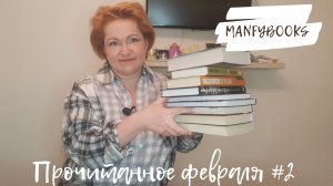 Прочитанное февраля # 2