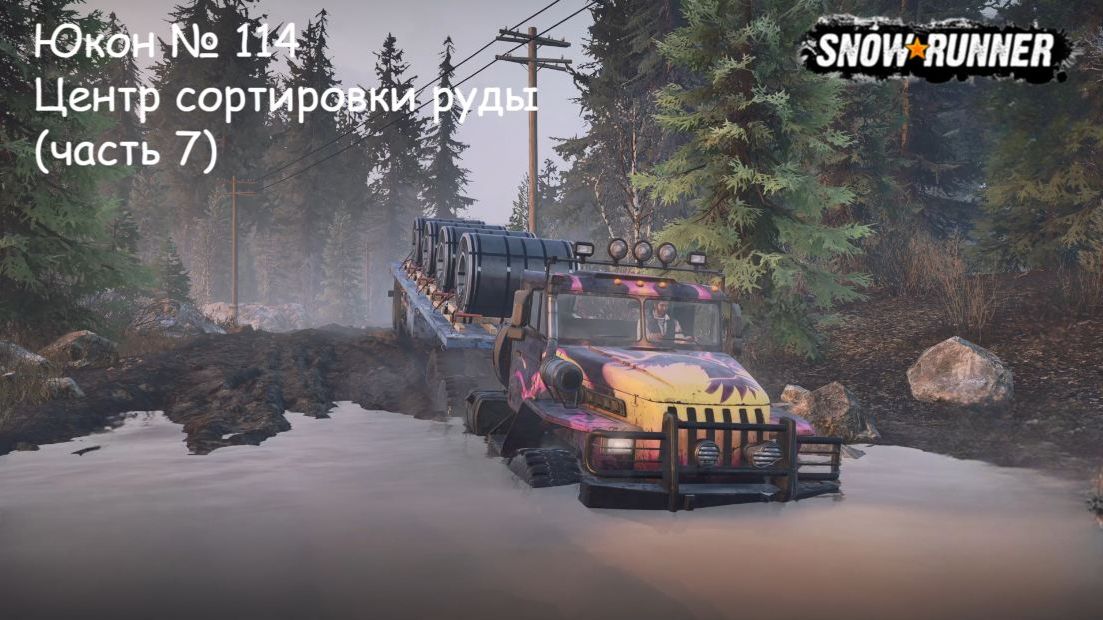 SnowRunner Юкон № 114 Центр сортировки руды (часть 7)