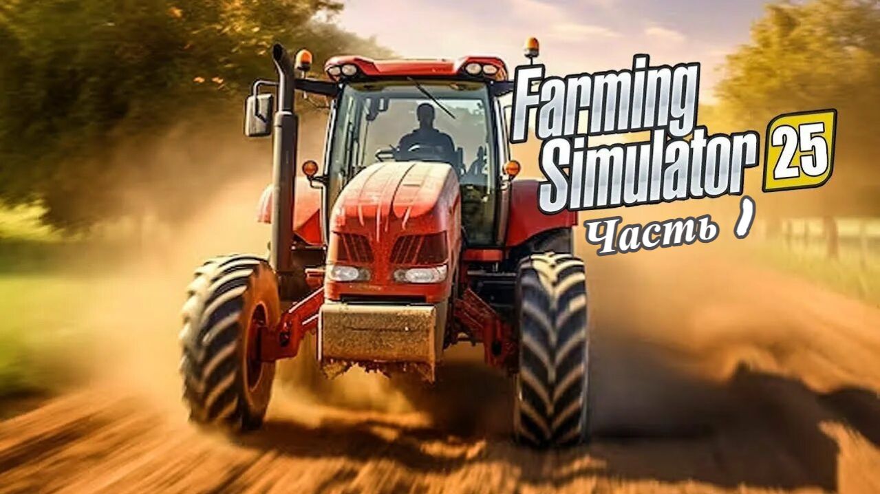 Прохождение Farming Simulator 25:Купил поле и первую технику) Часть 1