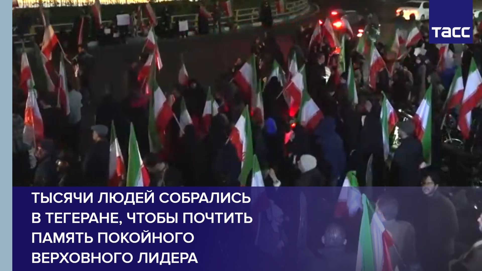 Тысячи людей собрались в Тегеране, чтобы почтить память покойного верховного лидера смотреть онлайн