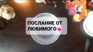 ПОСЛАНИЕ ОТ ЛЮБИМОГО! ГАДАНИЕ НА ВОСКЕ