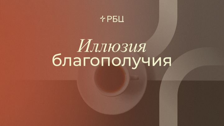 Иллюзия благополучия. Роман Грушенков.01.03.2026