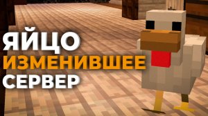 Как яйцо ЭТОЙ КУРИЦЫ изменило целый Майнкрафт Сервер?