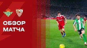 Бетис - Севилья. Обзор матча чемпионата Испании  01.03.2026
