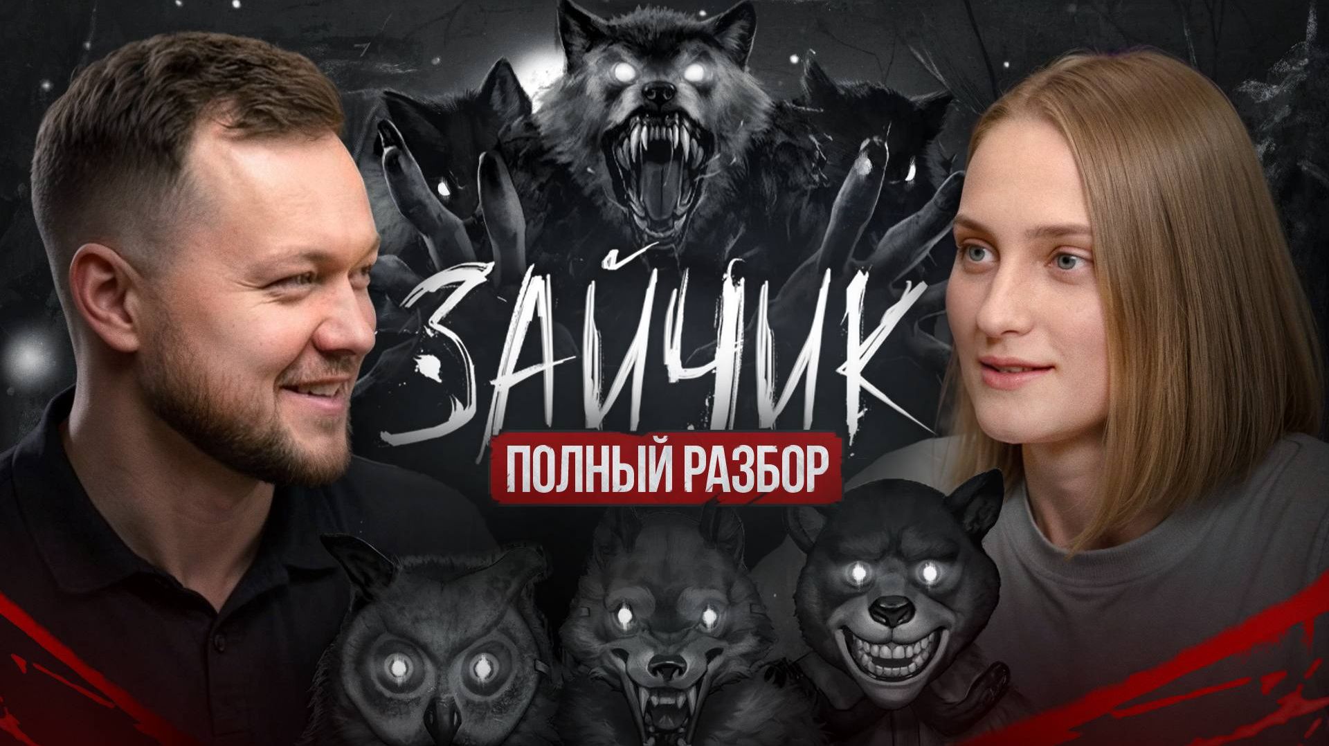 Евгений Сокарев: ты не понял «Зайчика»