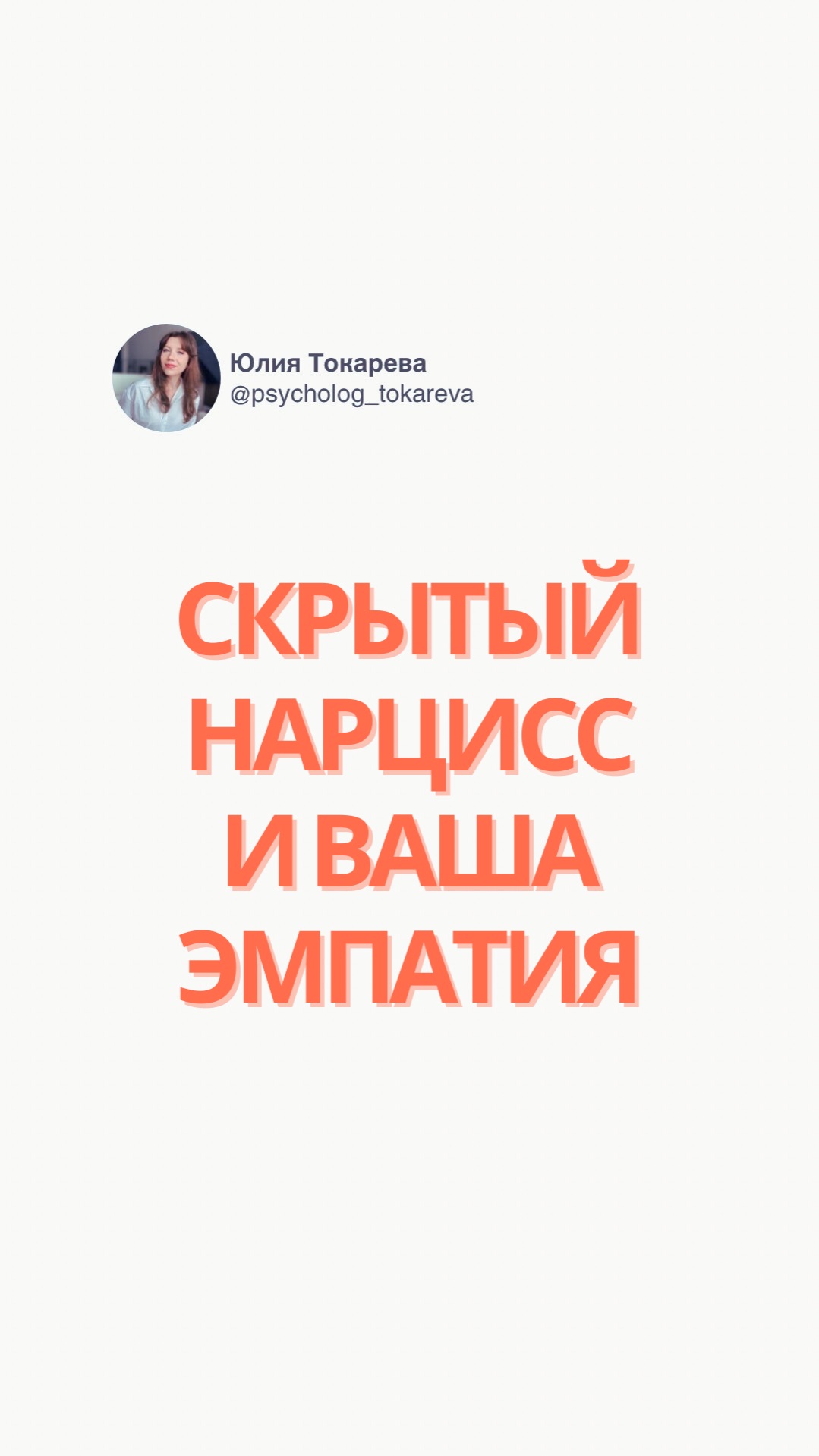 Скрытый нарцисс и ваша эмпатия