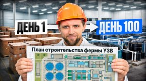 Строим ферму УЗВ “По Уму”. Пошаговый план (15 Лет Опыта в одном видео)