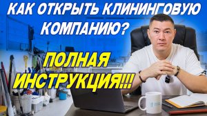Как открыть клининговую компанию? Полная инструкция. #клининговыйбизнес #бизнес #бизнесснуля