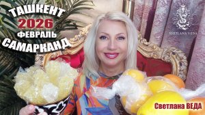 ТАШКЕНТ САМАРКАНД мои впечатления #онлайн #экскурсия #путешествие Светлана ВЕДА