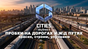 В численности не растем, но проблемы решаем | Bridges & Ports DLC | Cities Skylines 2
