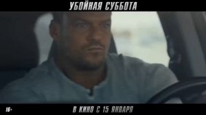 Убойная суббота (2025) Трейлер