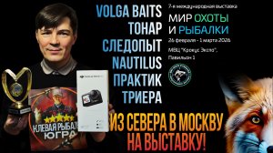 ИЗ СЕВЕРА В МОСКВУ НА ВЫСТАВКУ "МИР ОХОТЫ И РЫБАЛКИ". НОВИНКИ ГОДА!