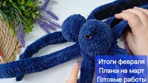 Итоги февраля/ Планы на март / Готовые работы.