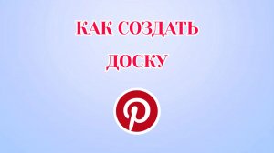 Как Создать Доску в Пинтерест (Zatriz 2026)