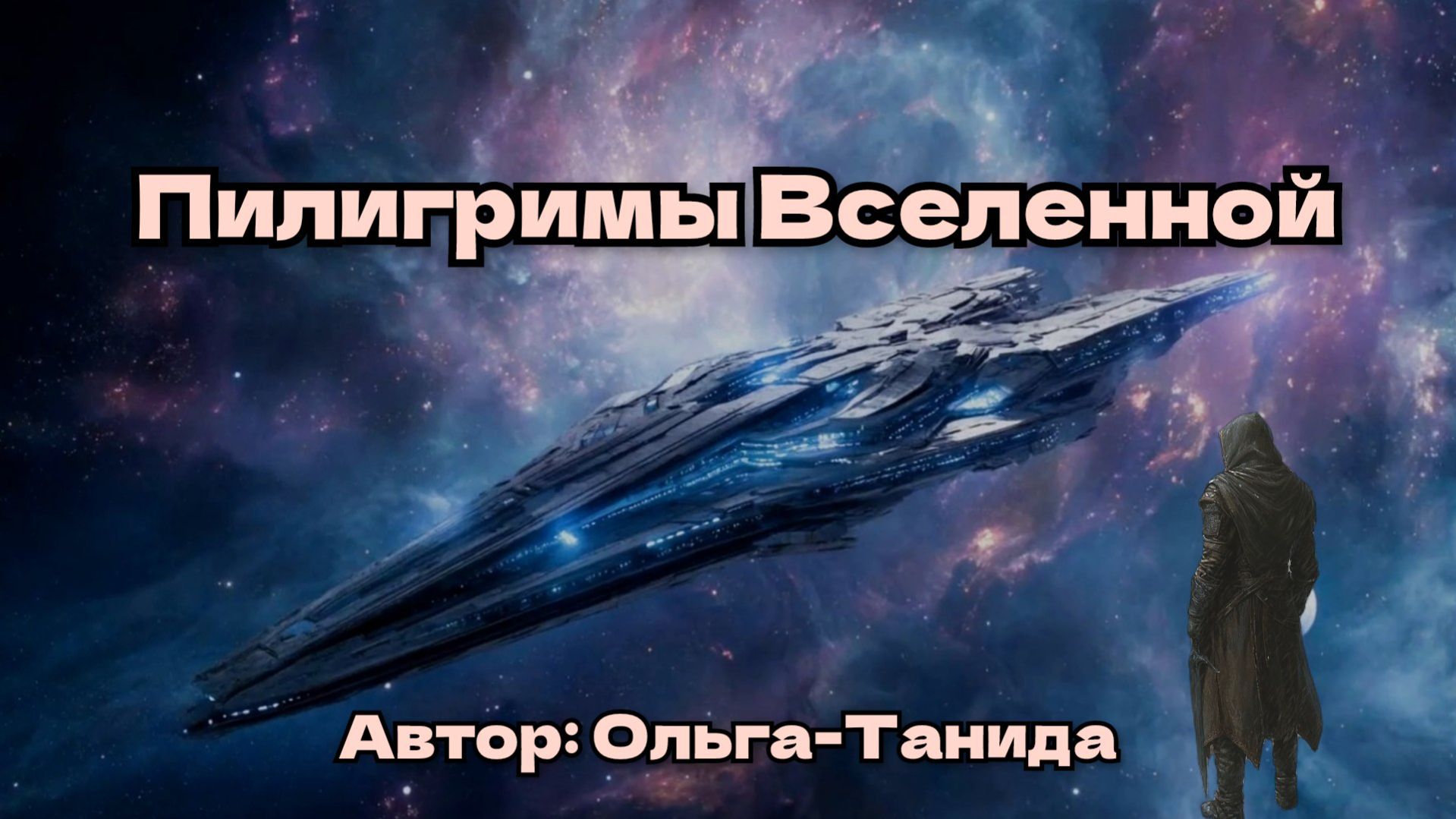 Пилигримы вселенной