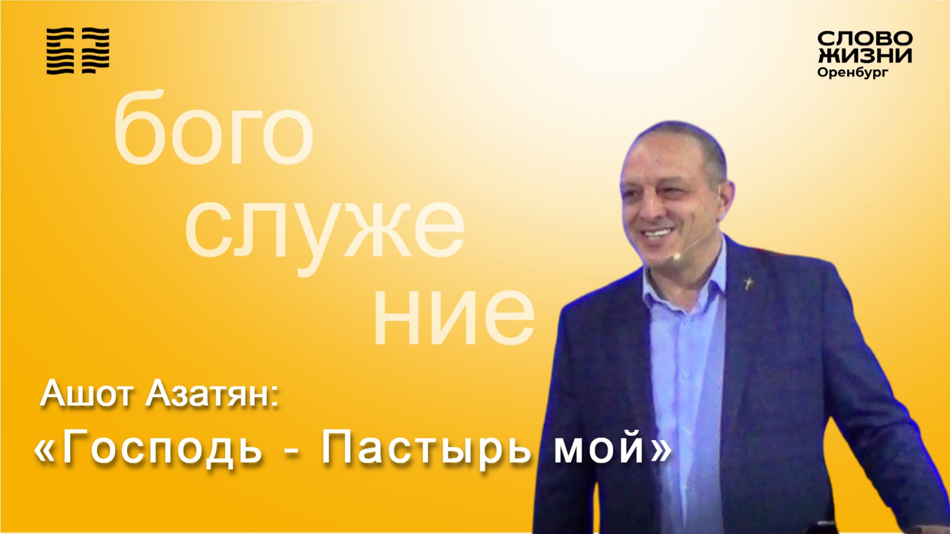 «Господь - Пастырь мой», Ашот Азатян/Воскресное богослужение 1.03.26/Церковь «Слово жизни» Оренбург*