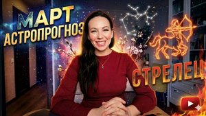 Стрелец: прогноз на март 2026
