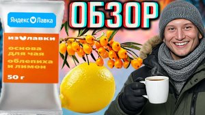 ТРЕНДОВЫЙ ЧАЙ-МОРОЖЕНОЕ ИЗ ТИКТОКА ОТ ЯНДЕКС ЛАВКИ!ЗАМОРОЖЕННЫЙ НАПИТОК ОБЛЕПИХА И ЛИМОН!ОБЗОР