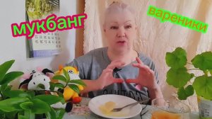 01. 03. 26  #mukbangtatyanaeats #еда #вареники 🥟🥟🥟😋