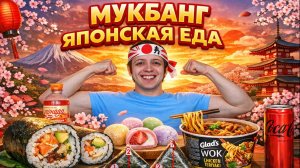МУКБАНГ ЯПОНСКАЯ ЕДА СУШИ-ШАУРМА СУШИРИТТО, ОНИГИРИ С УГРЁМ, МОРОЖЕНОЕ МОТИ (МОЧИ) И ЛАПША ТЕРИЯКИ