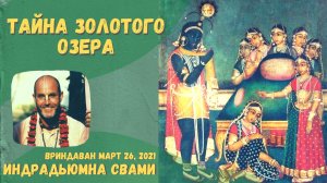 Тайна Золотого Озера - Пили Покар