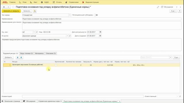 2.4. Ознакомление со Справочником единичных норм по видам работ
