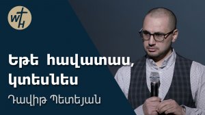 Եթե  հավատաս, կտեսնես / Yete havatas,ktesnes / Դավիթ Պետեյան / 28.02.2026