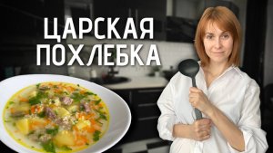 Царская похлебка  | Густой суп с говядиной, пшеном и овощами