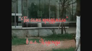 "Ты сама придумала..."  в.и.а. Надежда