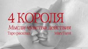 4 короля. Мысли чувства действия. Таро расклад