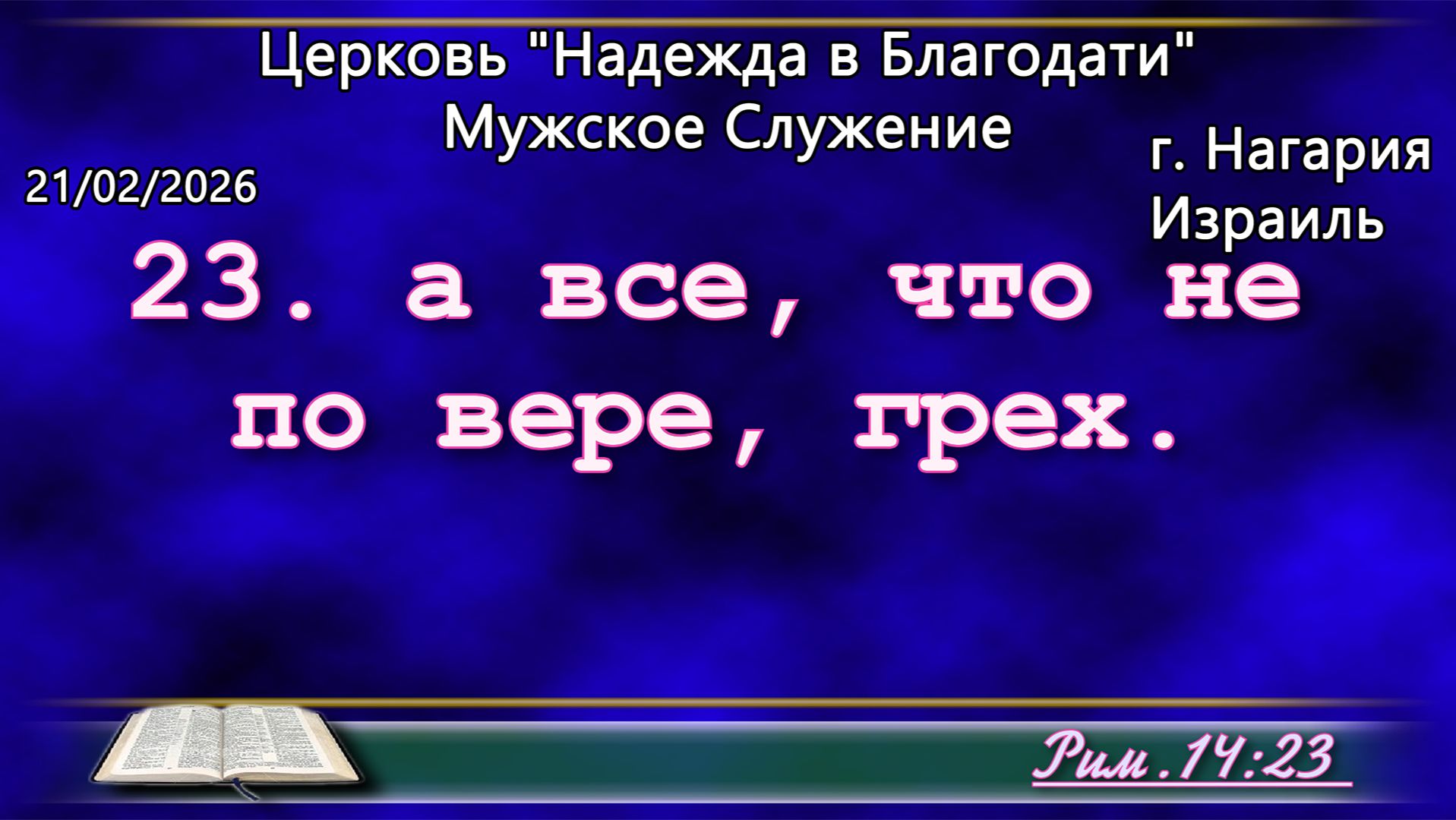 Израиль - Церковь Надежда в Благодати, г.Нагария, - Мужское служение 21/02/2026